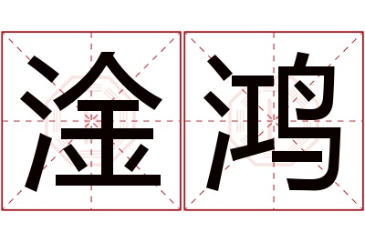 淦鸿名字寓意 淦鸿名字寓意