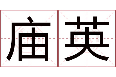 庙英名字寓意 庙英名字寓意