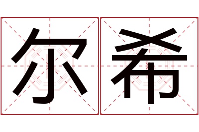 尔希名字寓意 尔希名字寓意