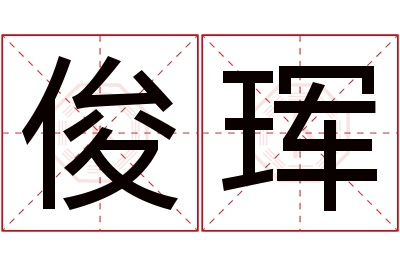 俊珲名字寓意