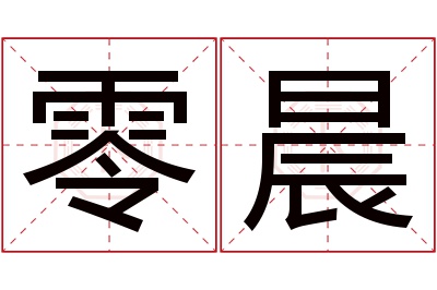 零晨名字寓意 零晨名字寓意