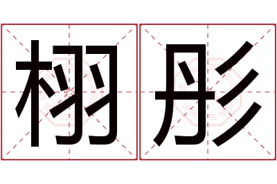 栩彤名字寓意