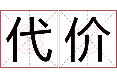 代价名字寓意,代价名字的含义,代价名字的意思解释