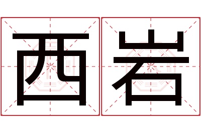 西岩名字寓意