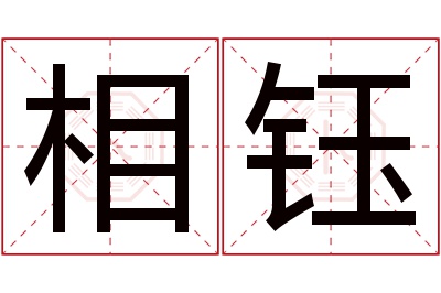 相钰名字寓意 相钰名字寓意