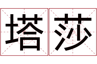 塔莎名字寓意