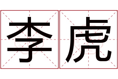 李虎名字寓意 李虎名字寓意