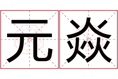 元焱名字寓意