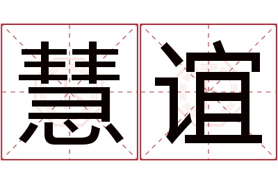 慧谊名字寓意 慧谊名字寓意