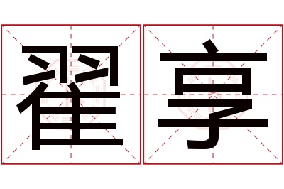 翟享名字寓意 翟享名字寓意
