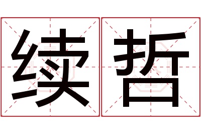 续哲名字寓意 续哲名字寓意