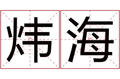 炜海名字寓意 炜海名字寓意