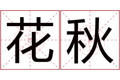 花秋名字寓意 花秋名字寓意