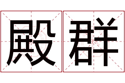 殿群名字寓意 殿群名字寓意