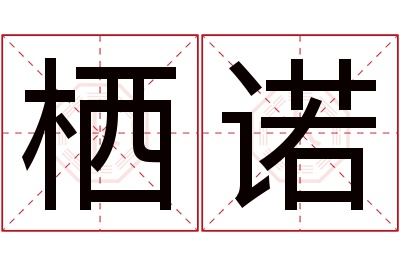 栖诺名字寓意