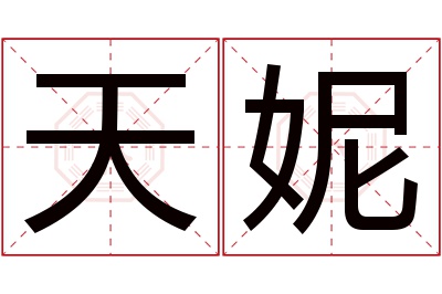 天妮名字寓意