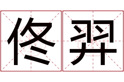 佟羿名字寓意 佟羿名字寓意