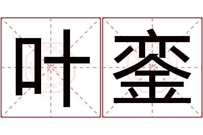 叶銮名字寓意