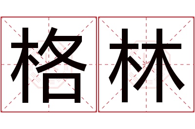 格林名字寓意