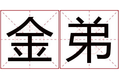 金弟名字寓意