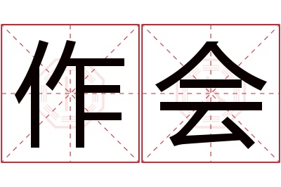 作会名字寓意