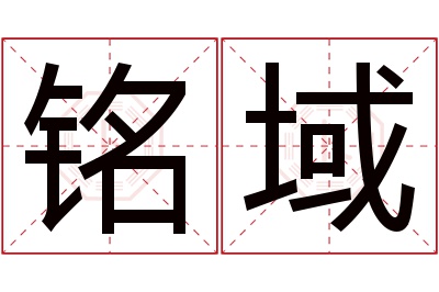 铭域名字寓意