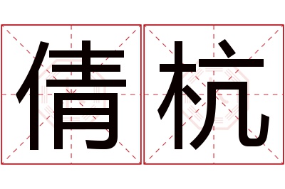 倩杭名字寓意 倩杭名字寓意