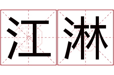 江淋名字寓意 江淋名字寓意