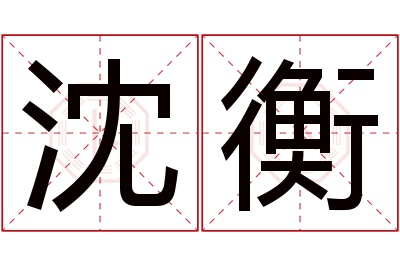 沈衡名字寓意 沈衡名字寓意