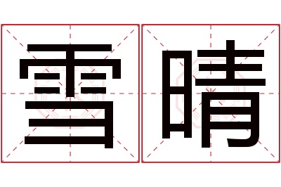 雪晴名字寓意