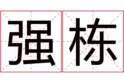 强栋名字寓意