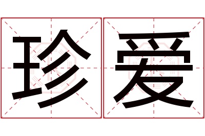 珍爱名字寓意