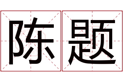 陈题名字寓意