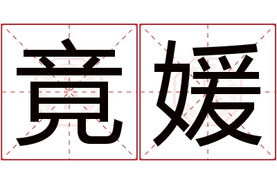 竟媛名字寓意 竟媛名字寓意