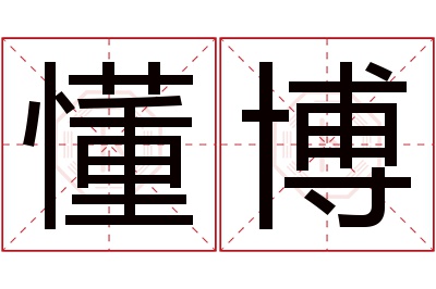懂博名字寓意