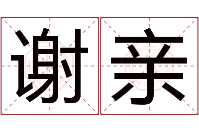 谢亲名字寓意 谢亲名字寓意
