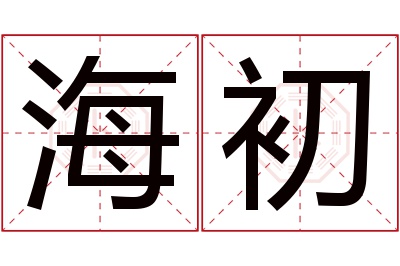 海初名字寓意