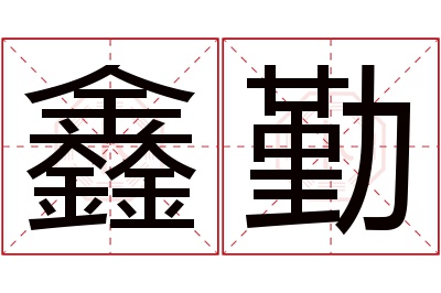 鑫勤名字寓意