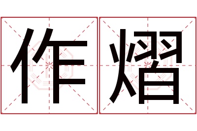 作熠名字寓意
