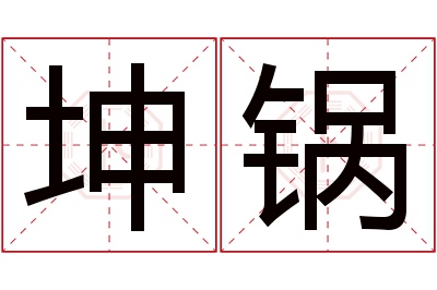 坤锅名字寓意 坤锅名字寓意