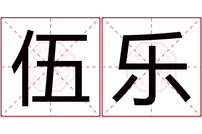伍乐名字寓意 伍乐名字寓意