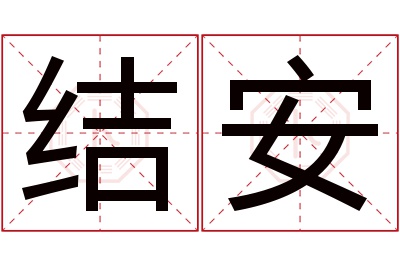 结安名字寓意 结安名字寓意