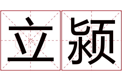 立颍名字寓意