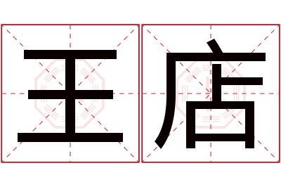 王店名字寓意 王店名字寓意