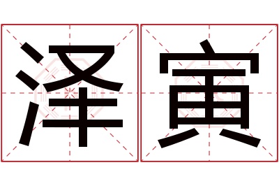 泽寅名字寓意 泽寅名字寓意
