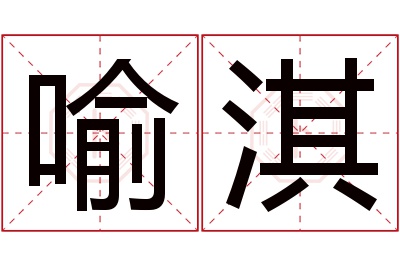 喻淇名字寓意