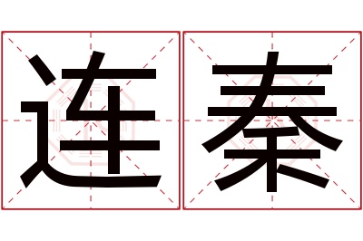 连秦名字寓意 连秦名字寓意