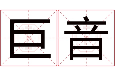 巨音名字寓意