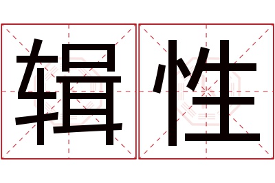 辑性名字寓意 辑性名字寓意