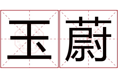 玉蔚名字寓意